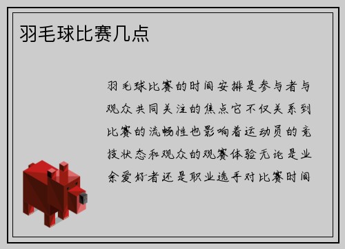 羽毛球比赛几点
