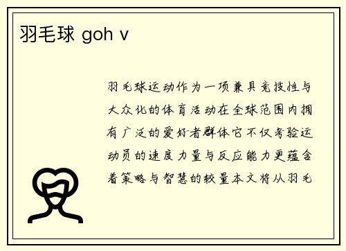 羽毛球 goh v