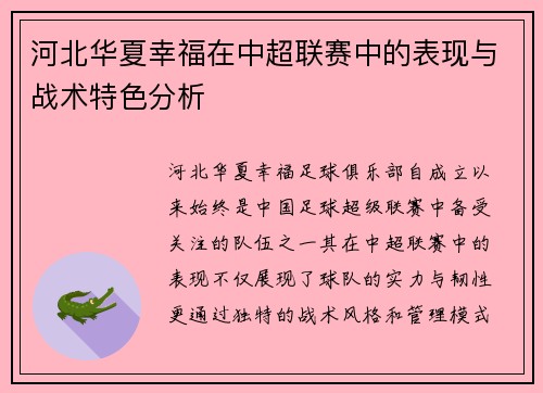 河北华夏幸福在中超联赛中的表现与战术特色分析