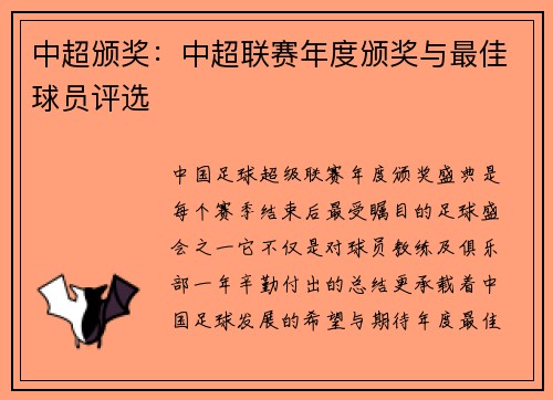 中超颁奖：中超联赛年度颁奖与最佳球员评选