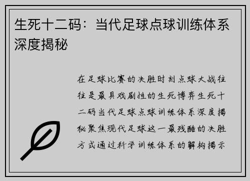 生死十二码：当代足球点球训练体系深度揭秘