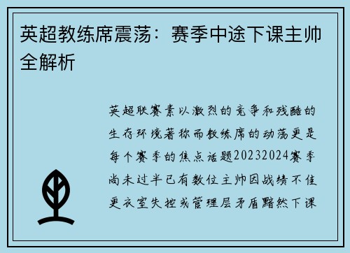 英超教练席震荡：赛季中途下课主帅全解析