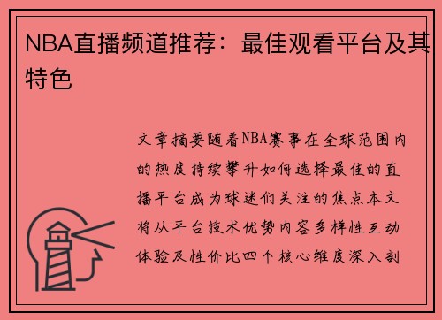 NBA直播频道推荐：最佳观看平台及其特色