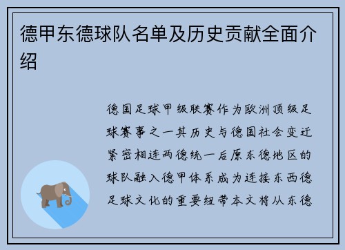 德甲东德球队名单及历史贡献全面介绍