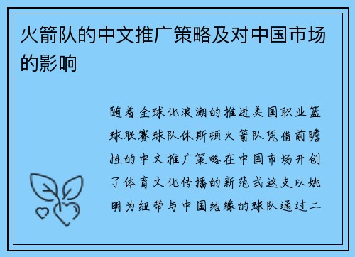 火箭队的中文推广策略及对中国市场的影响