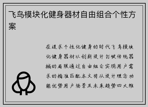 飞鸟模块化健身器材自由组合个性方案
