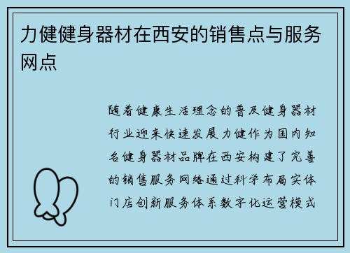力健健身器材在西安的销售点与服务网点