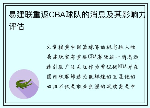 易建联重返CBA球队的消息及其影响力评估