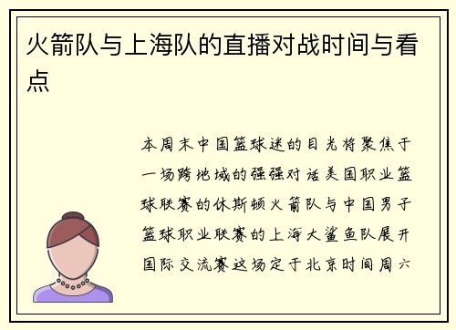 火箭队与上海队的直播对战时间与看点