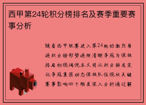 西甲第24轮积分榜排名及赛季重要赛事分析