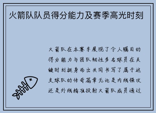 火箭队队员得分能力及赛季高光时刻