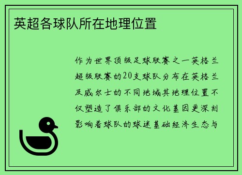 英超各球队所在地理位置