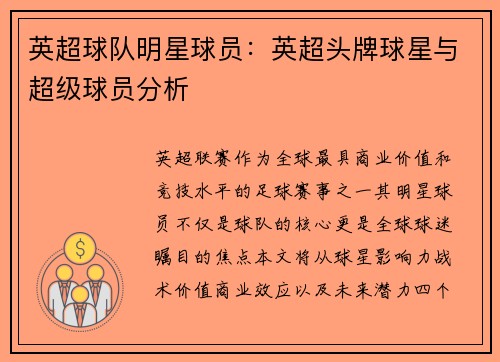 英超球队明星球员：英超头牌球星与超级球员分析