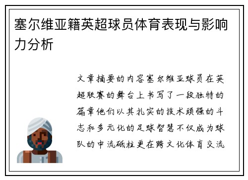 塞尔维亚籍英超球员体育表现与影响力分析