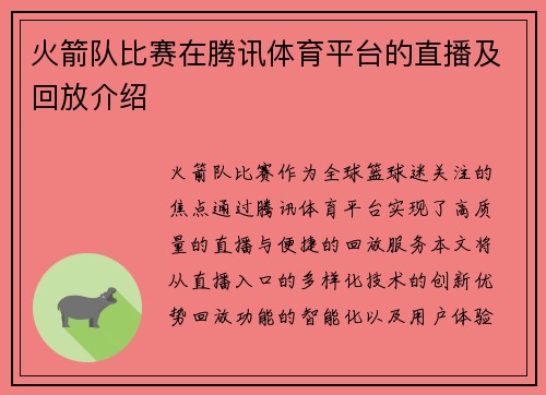 火箭队比赛在腾讯体育平台的直播及回放介绍
