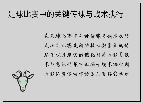 足球比赛中的关键传球与战术执行