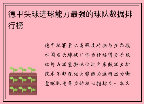 德甲头球进球能力最强的球队数据排行榜