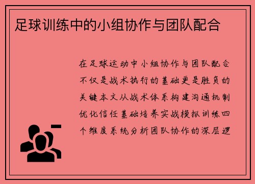 足球训练中的小组协作与团队配合