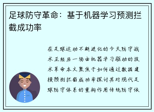 足球防守革命：基于机器学习预测拦截成功率
