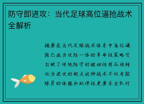 防守即进攻：当代足球高位逼抢战术全解析