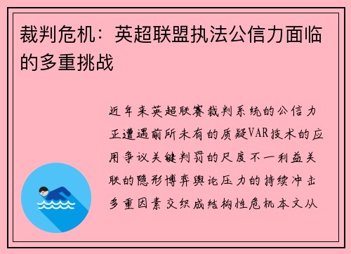裁判危机：英超联盟执法公信力面临的多重挑战