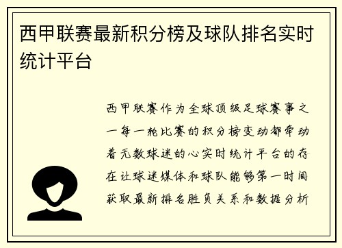 西甲联赛最新积分榜及球队排名实时统计平台