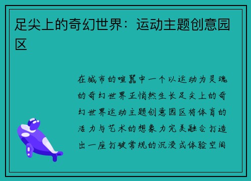 足尖上的奇幻世界：运动主题创意园区