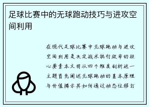 足球比赛中的无球跑动技巧与进攻空间利用