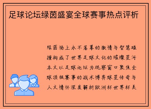 足球论坛绿茵盛宴全球赛事热点评析