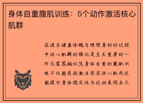 身体自重腹肌训练：5个动作激活核心肌群