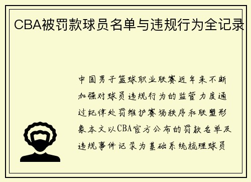 CBA被罚款球员名单与违规行为全记录
