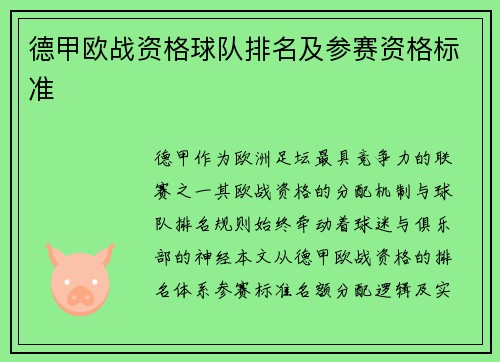 德甲欧战资格球队排名及参赛资格标准