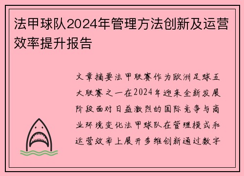 法甲球队2024年管理方法创新及运营效率提升报告