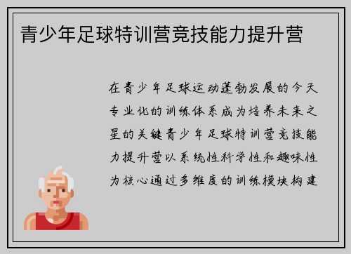 青少年足球特训营竞技能力提升营
