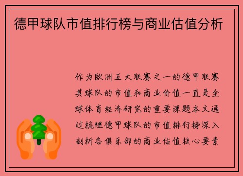 德甲球队市值排行榜与商业估值分析