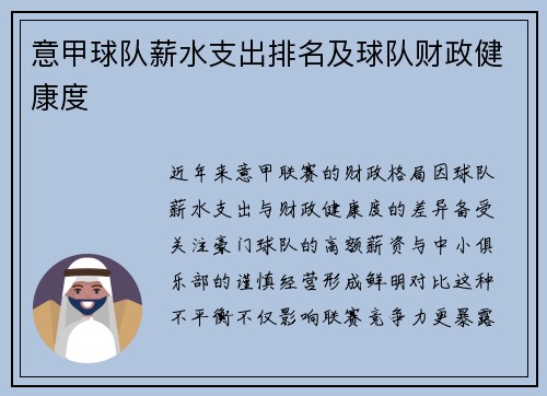 意甲球队薪水支出排名及球队财政健康度