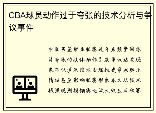 CBA球员动作过于夸张的技术分析与争议事件