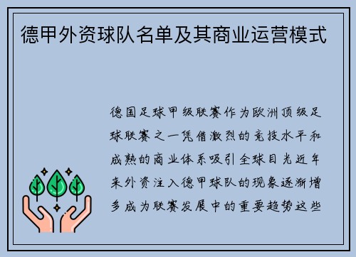 德甲外资球队名单及其商业运营模式