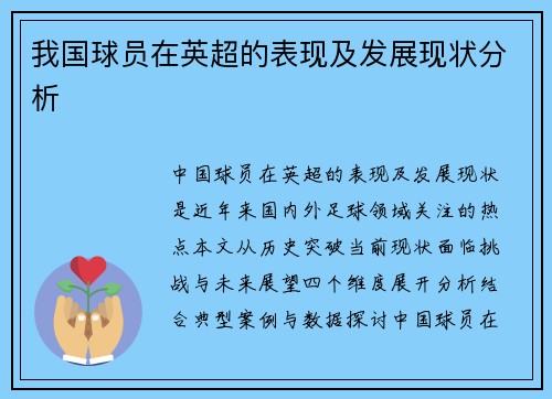 我国球员在英超的表现及发展现状分析