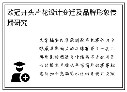 欧冠开头片花设计变迁及品牌形象传播研究