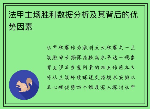 法甲主场胜利数据分析及其背后的优势因素
