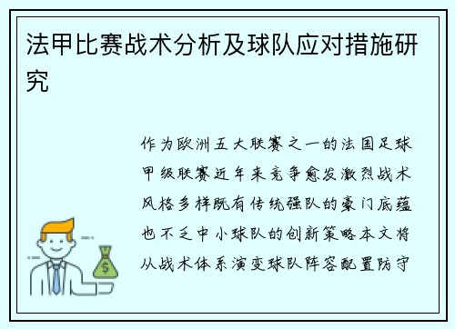 法甲比赛战术分析及球队应对措施研究