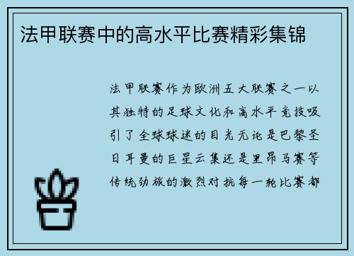 法甲联赛中的高水平比赛精彩集锦