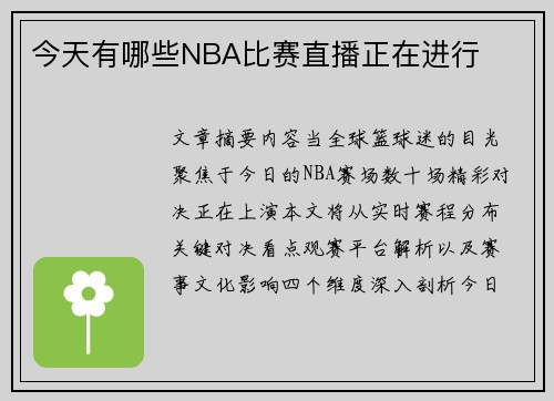 今天有哪些NBA比赛直播正在进行