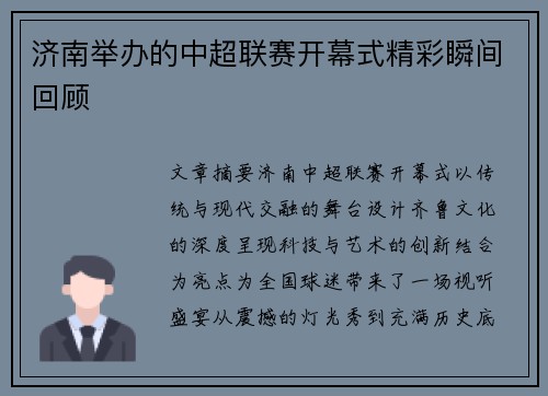 济南举办的中超联赛开幕式精彩瞬间回顾