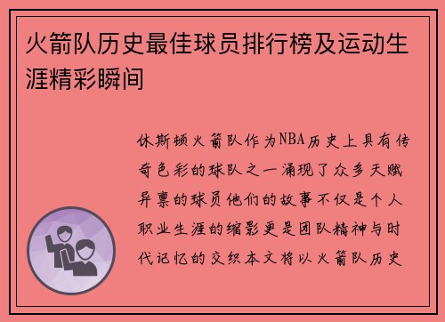 火箭队历史最佳球员排行榜及运动生涯精彩瞬间