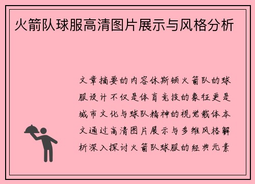火箭队球服高清图片展示与风格分析
