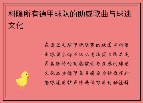 科隆所有德甲球队的助威歌曲与球迷文化