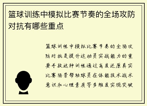 篮球训练中模拟比赛节奏的全场攻防对抗有哪些重点