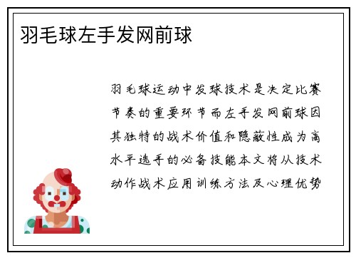 羽毛球左手发网前球